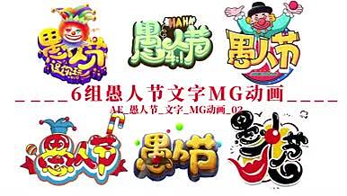6组愚人节文字MG动画02视频的预览图